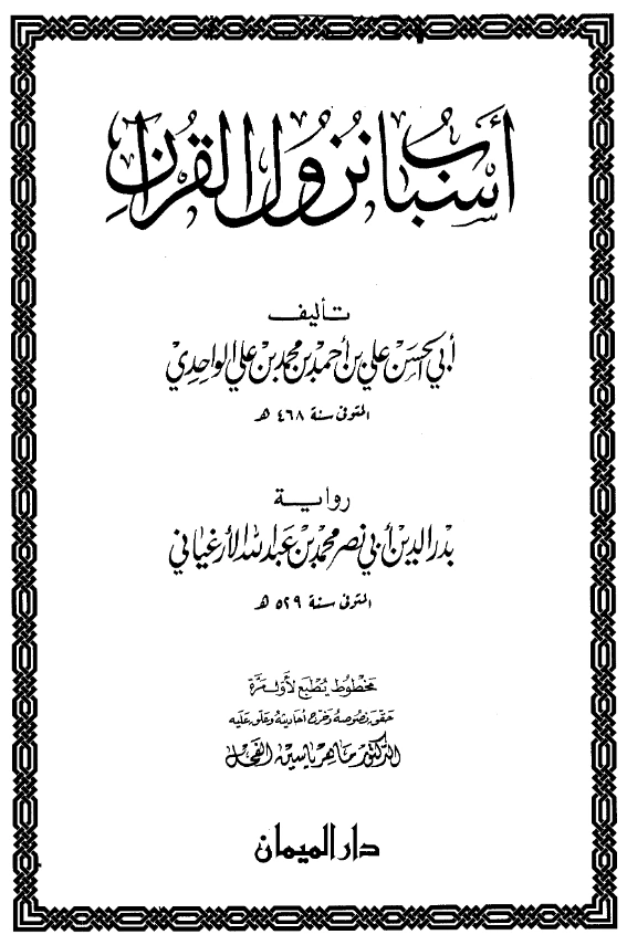 كتاب أسباب نزول القرآن لأبي الحسن علي بن أحمد الواحدي PDF