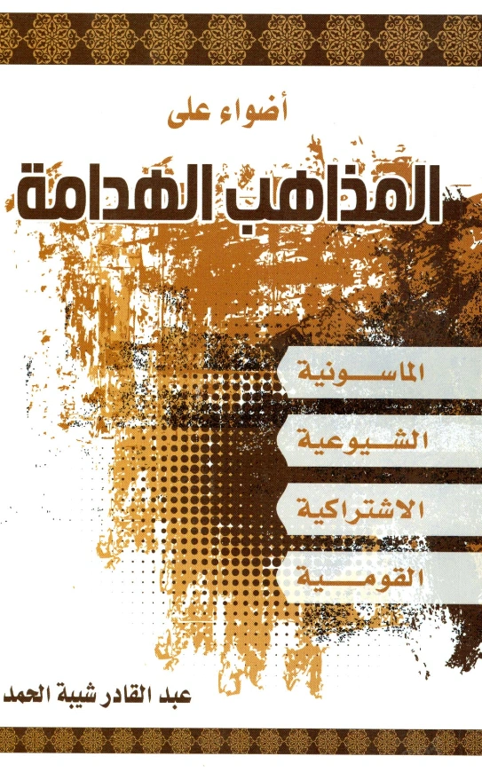 كتاب أضواء على المذاهب الهدامة الماسونية والشيوعية والاشتراكية والقومية لعبد القادر شيبة الحمد PDF