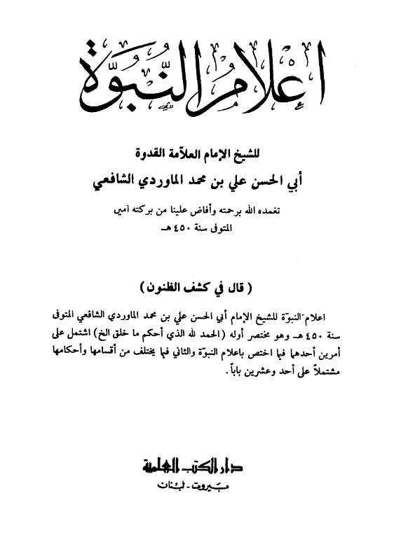 كتاب أعلام النبوة تصنيف أبي الحسن علي بن محمد الماوردي PDF