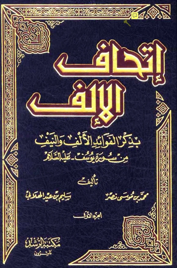 كتاب إتحاف الإلف بذكر الفوائد الألف والنيف من سورة يوسف عليه السلام لمحمد بن موسى آل النصر وسليم بن عيد الهلالي PDF