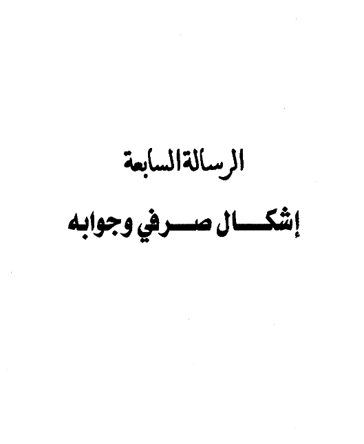 كتاب إشكال صرفي وجوابه لعبد الرحمن بن يحيى المعلمي اليماني PDF
