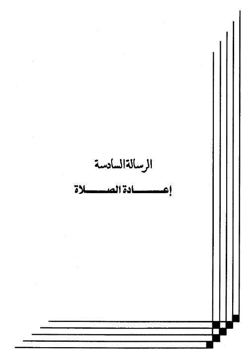 كتاب إعادة الصلاة تصنيف عبد الرحمن بن يحيى المعلمي اليماني PDF