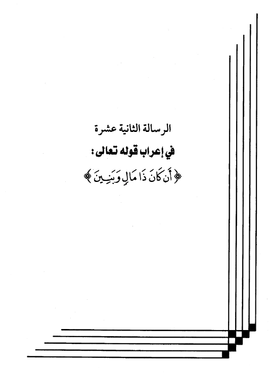 كتاب إعراب قوله تعالى: {أن كان ذا مال وبنين} لعبد الرحمن بن يحيى المعلمي اليماني PDF