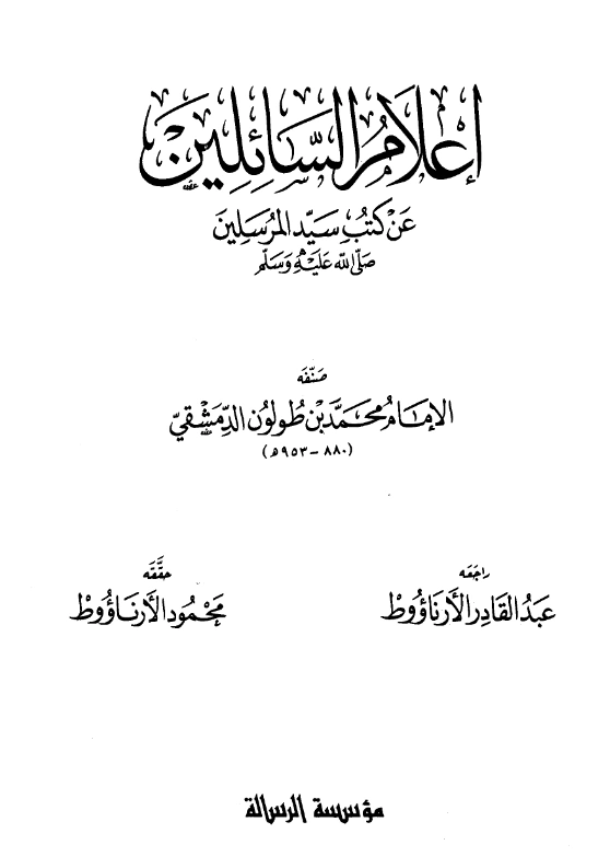 كتاب إعلام السائلين عن كتب سيد المرسلين صلى الله عليه وسلم تصنيف ابن طولون الدمشقي الصالحي PDF