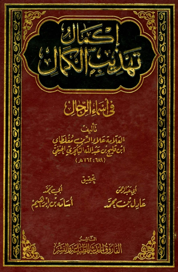 كتاب إكمال تهذيب الكمال في أسماء الرجال لعلاء الدين مغلطاي بن قليج PDF