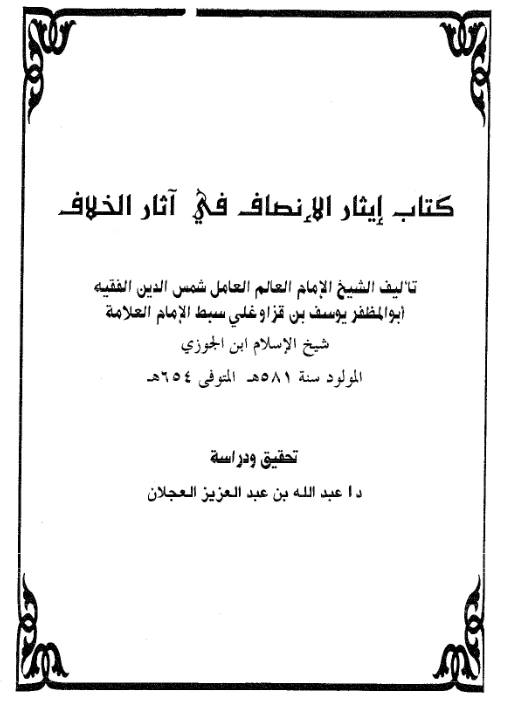 كتاب إيثار الإنصاف في آثار الخلاف لسبط ابن الجوزي يوسف بن قزغلي PDF