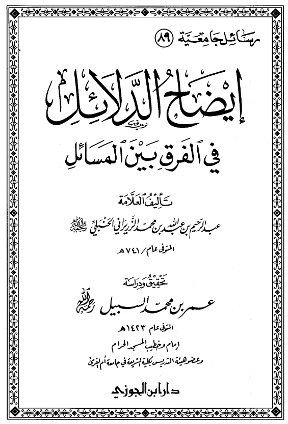 كتاب إيضاح الدلائل في الفرق بين المسائل لعبد الرحيم بن عبد الله الزريراني PDF
