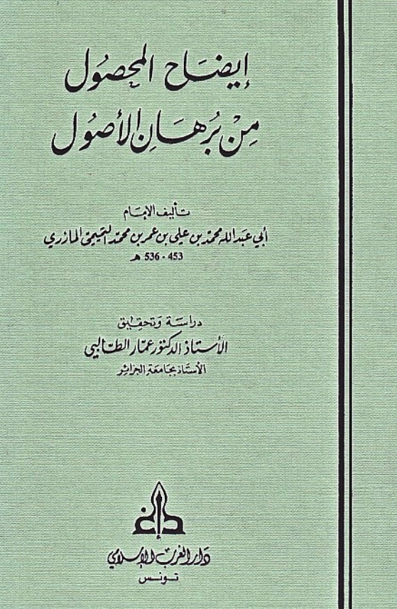 كتاب إيضاح المحصول من برهان الأصول لأبي عبد الله محمد بن علي المازري PDF