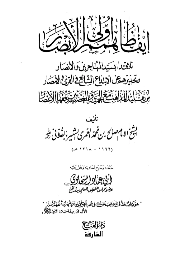 كتاب إيقاظ همم أولي الأبصار للاقتداء بسيد المهاجرين والأنصار لصالح بن محمد الفلاني PDF