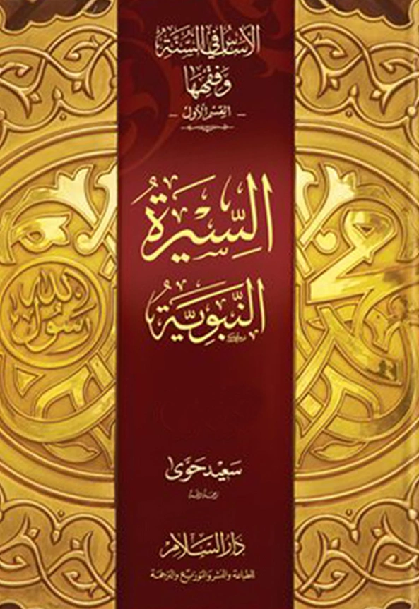 كتاب الأساس في السنة وفقهها (السيرة النبوية) لسعيد حوى PDF