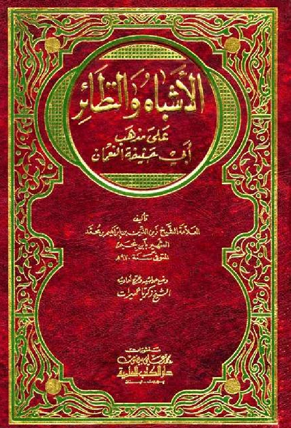 كتاب الأشباه والنظائر على مذهب أبي حنفية النعمان لابن نجيم PDF