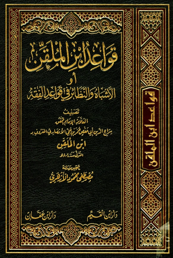 كتاب الأشباه والنظائر في قواعد الفقه (قواعد سراج الدين ابن الملقن) PDF