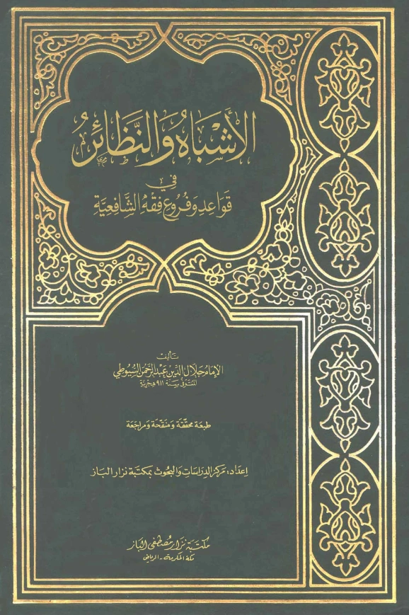 كتاب الأشباه والنظائر في قواعد وفروع فقه الشافعية لجلال الدين السيوطي PDF