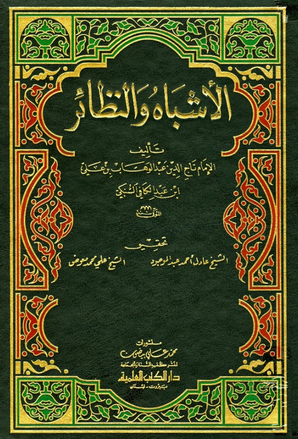 كتاب الأشباه والنظائر لتاج الدين السبكي PDF