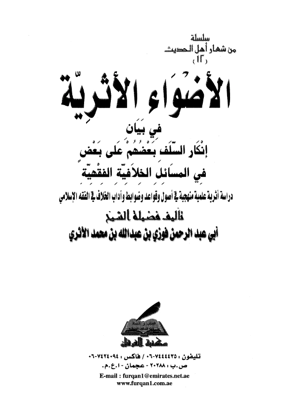 كتاب الأضواء الأثرية في بيان إنكار السلف بعضهم على بعض في المسائل الخلافية الفقهية لفوزي بن عبد الله بن محمد الحميدي PDF
