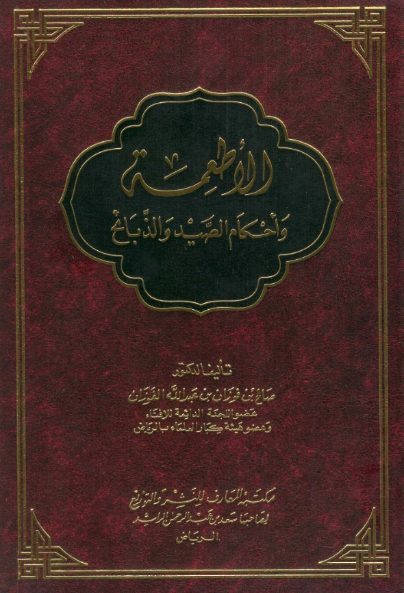 كتاب الأطعمة وأحكام الصيد والذبائح لصالح بن فوزان بن عبد الله الفوزان PDF