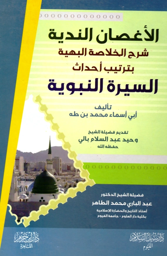 كتاب الأغصان الندية شرح الخلاصة البهية بترتيب أحداث السيرة النبوية لأبي أسماء محمد بن طه PDF