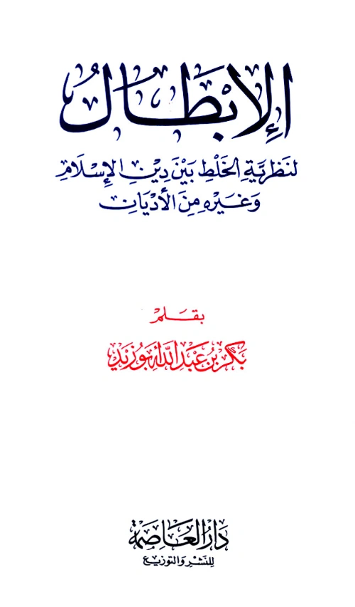 كتاب الإبطال لنظرية الخلط بين دين الإسلام وغيره من الأديان لبكر بن عبد الله أبي زيد PDF