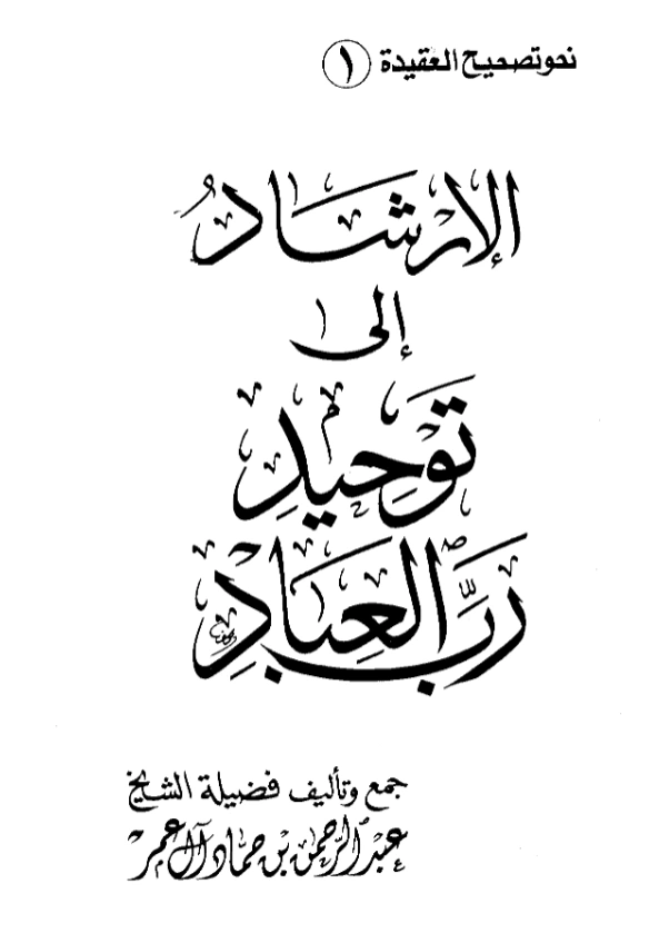 كتاب الإرشاد إلى توحيد رب العباد جمع وتأليف عبد الرحمن بن حماد آل عمر PDF