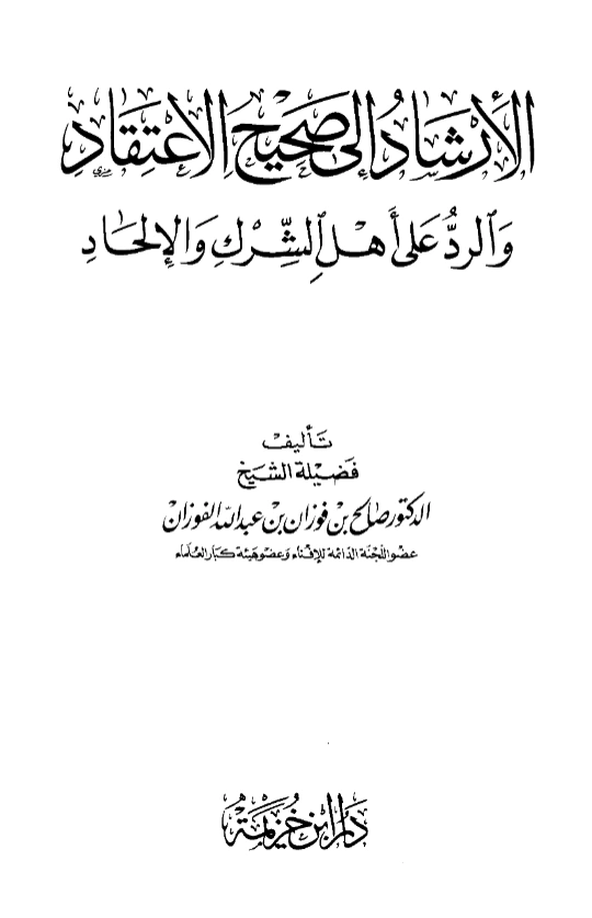 كتاب الإرشاد إلى صحيح الاعتقاد والرد على أهل الشرك والإلحاد لصالح بن فوزان بن عبد الله الفوزان PDF