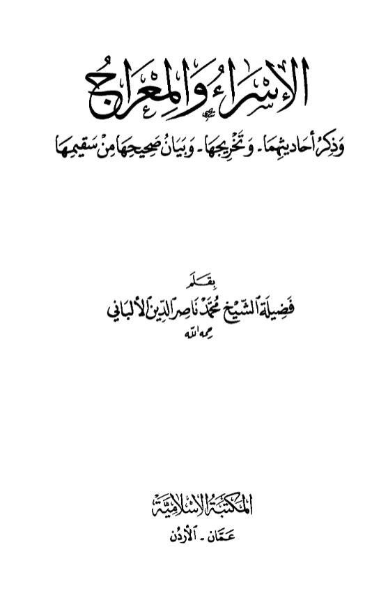 كتاب الإسراء والمعراج وذكر أحاديثهما وتخريجها وبيان صحيحها من سقيمها لمحمد ناصر الدين الألباني PDF