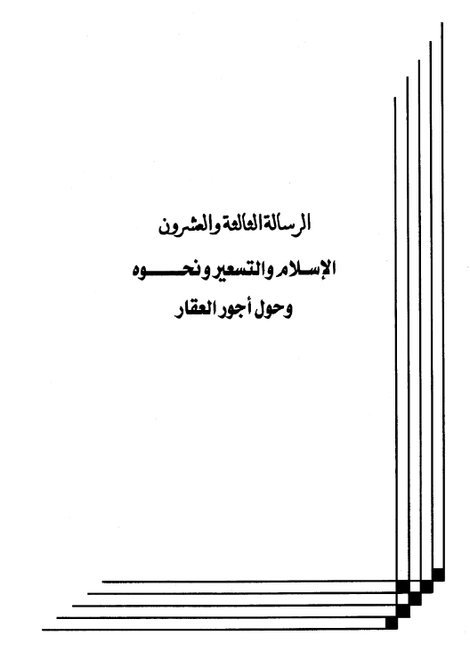 كتاب الإسلام والتسعير ونحوه وحول أجور العقار لعبد الرحمن بن يحيى المعلمي اليماني PDF