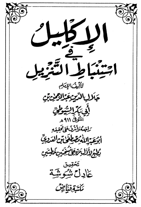 كتاب الإكليل في استنباط التنزيل لجلال الدين السيوطي PDF