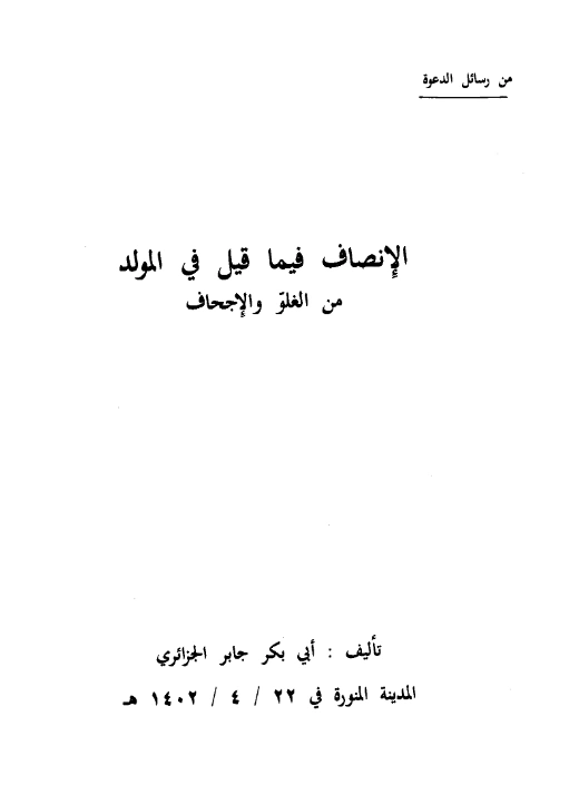 كتاب الإنصاف فيما قيل في المولد من الغلو والإجحاف لأبي بكر جابر بن موسى الجزائري PDF