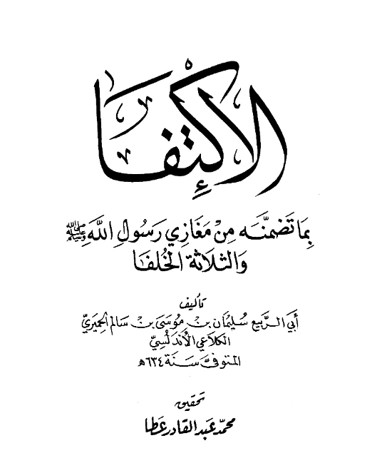 كتاب الاكتفا بما تضمنه من مغازي رسول الله صلى الله عليه وسلم والثلاثة الخلفا لأبي الربيع الكلاعي PDF