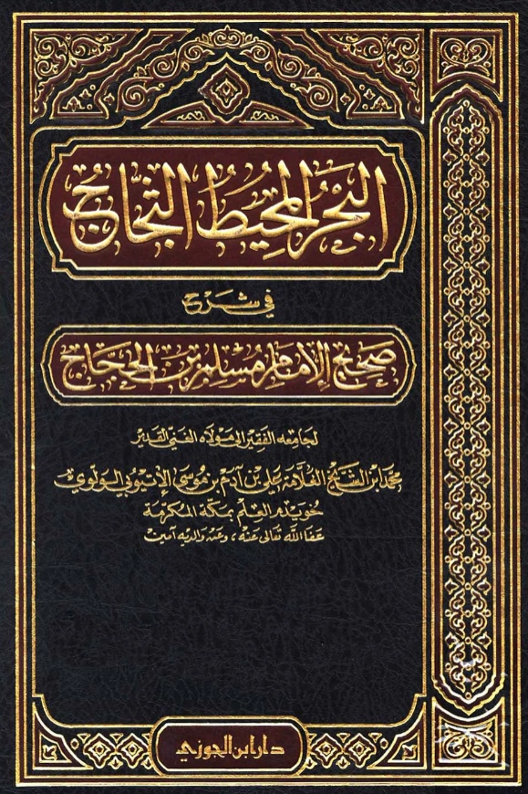 كتاب البحر المحيط الثجاج في شرح صحيح الإمام مسلم بن الحجاج لمحمد بن علي بن آدم الأثيوبي PDF