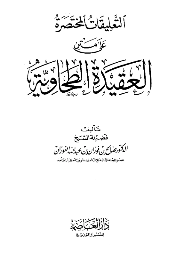 كتاب التعليقات المختصرة على متن العقيدة الطحاوية لصالح بن فوزان بن عبد الله الفوزان PDF
