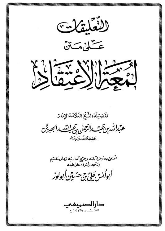 كتاب التعليقات على متن لمعة الاعتقاد لعبد الله بن عبد الرحمن بن عبد الله بن جبرين PDF