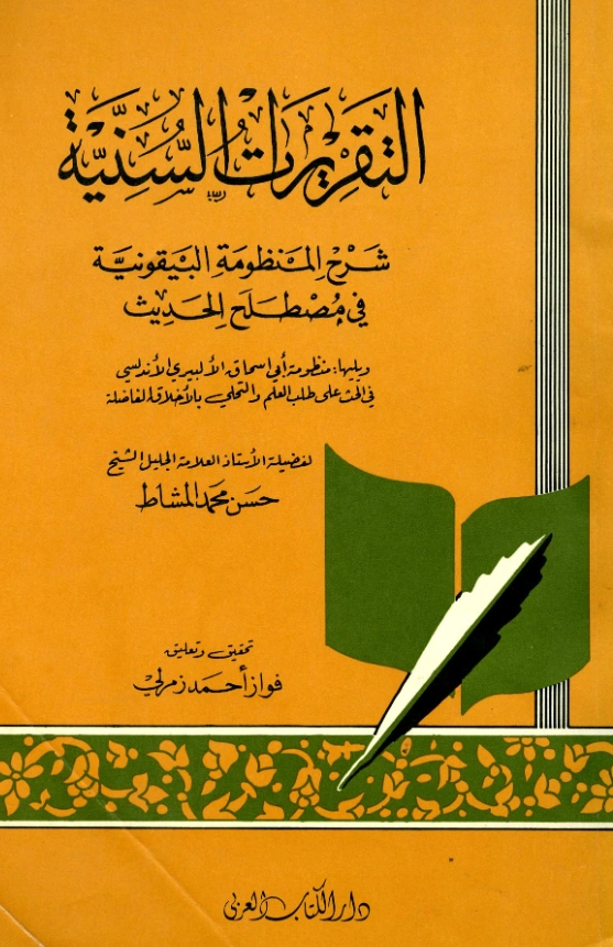 كتاب التقريرات السنية شرح المنظومة البيقونية في مصطلح الحديث لحسن بن محمد المشاط ويليه منظومة أبي إسحاق الإلبيري PDF