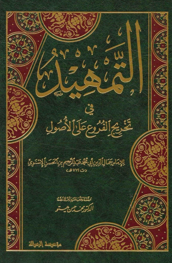 كتاب التمهيد في تخريج الفروع على الأصول لجمال الدين الإسنوي PDF