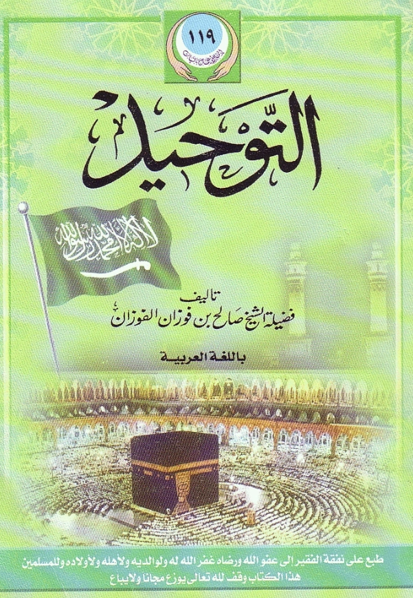 كتاب التوحيد لصالح بن فوزان بن عبد الله الفوزان PDF