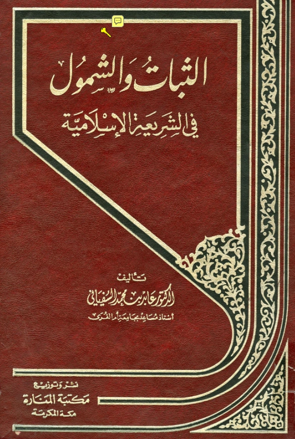 كتاب الثبات والشمول في الشريعة الإسلامية لعابد بن محمد السفياني PDF