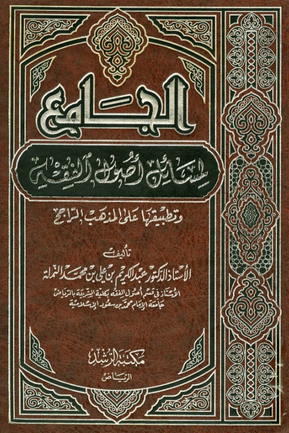 كتاب الجامع لمسائل أصول الفقه وتطبيقها على المذهب الراجح لعبد الكريم بن علي بن محمد النملة PDF