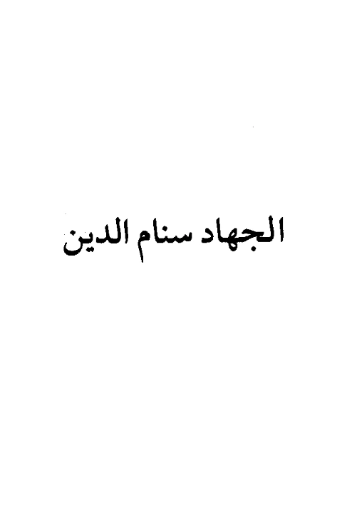 كتاب الجهاد سنام الدين لعبد الرحمن بن يحيى المعلمي اليماني PDF