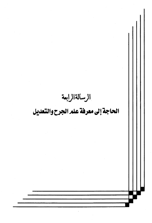 كتاب الحاجة إلى معرفة علم الجرح والتعديل لعبد الرحمن بن يحيى المعلمي اليماني PDF