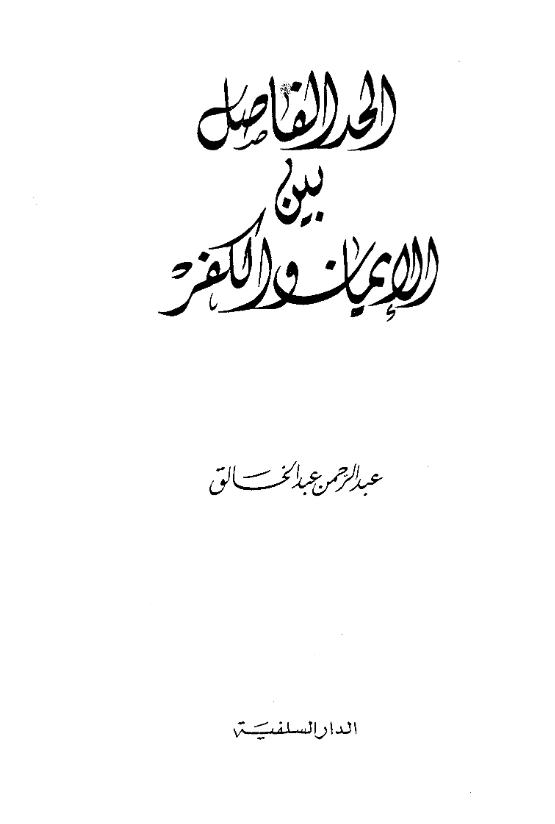 كتاب الحد الفاصل بين الإيمان والكفر لعبد الرحمن عبد الخالق PDF