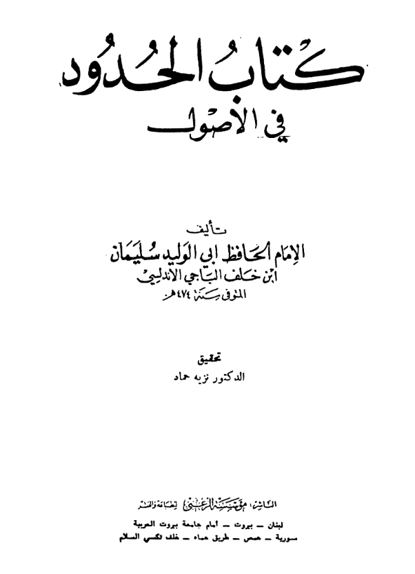 كتاب الحدود في الأصول لأبي الوليد الباجي PDF
