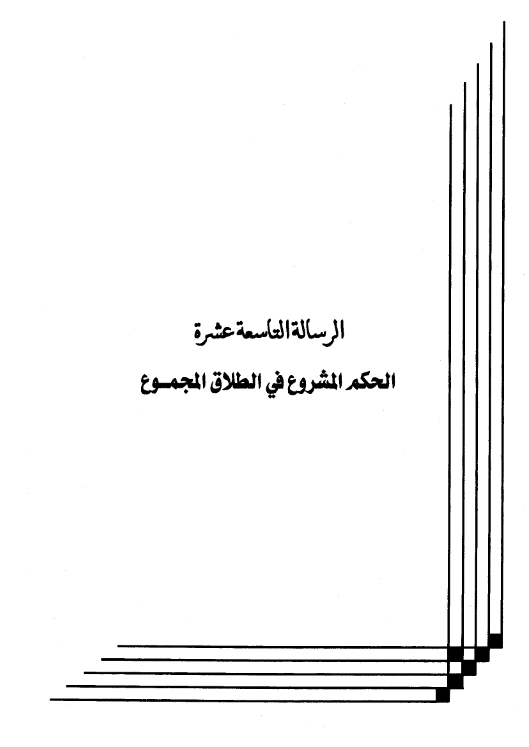 كتاب الحكم المشروع في الطلاق المجموع لعبد الرحمن بن يحيى المعلمي اليماني PDF