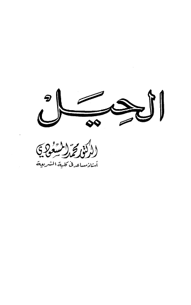 كتاب الحيل لمحمد المسعودي PDF