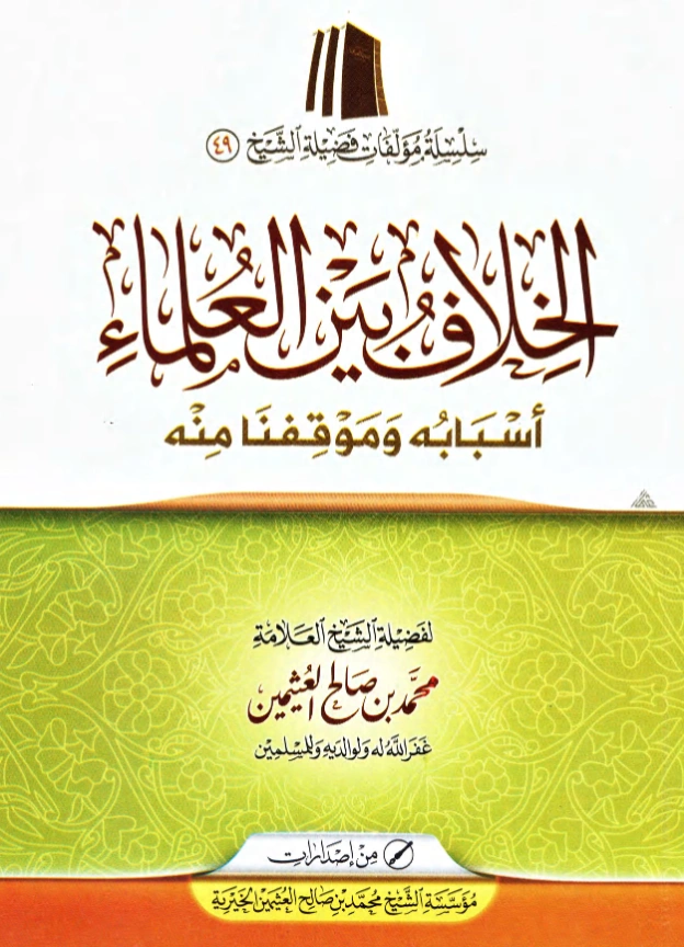 كتاب الخلاف بين العلماء أسبابه وموقفنا منه لابن عثيمين PDF