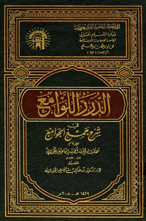 كتاب الدرر اللوامع في شرح جمع الجوامع لأحمد بن إسماعيل الكوراني PDF
