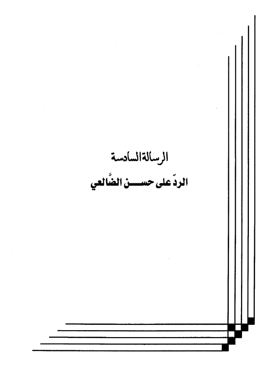 كتاب الرد على حسن الضالعي لعبد الرحمن بن يحيى المعلمي اليماني PDF