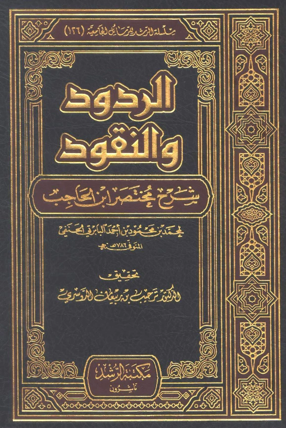 كتاب الردود والنقود شرح مختصر ابن الحاجب لمحمد البابرتي الحنفي PDF