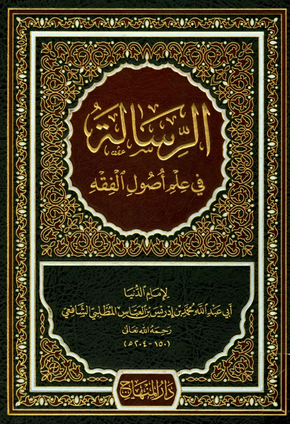 كتاب الرسالة لمحمد بن إدريس الشافعي PDF
