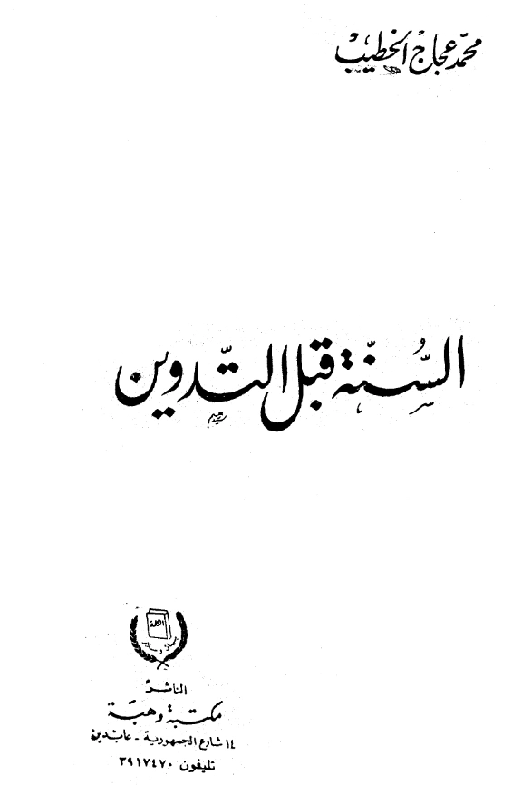كتاب السنة قبل التدوين لمحمد عجاج الخطيب PDF