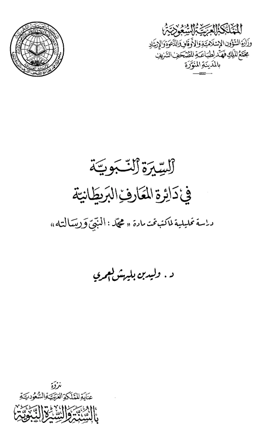 كتاب السيرة النبوية في دائرة المعارف البريطانية (دراسة تحليلية لما كتب تحت مادة محمد النبي ورسالته) لوليد بن بليهش العمري PDF